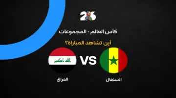 القنوات الناقلة لمباراة منتخب العراق ضد السنغال في الجولة الثالثة من كأس العالم 2026